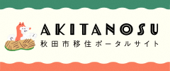 バナー：秋田市移住専用ポータルサイト（外部リンク・新しいウインドウで開きます）