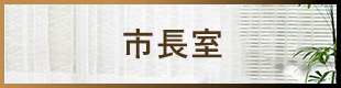 市長室