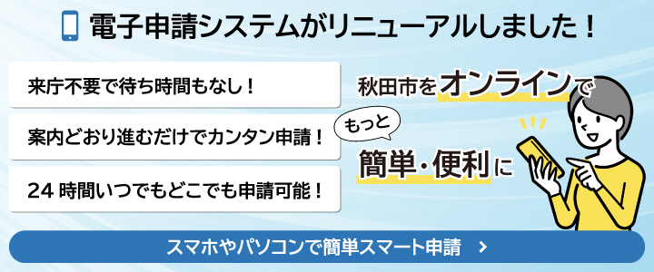 電子申請システムがリニューアルしました