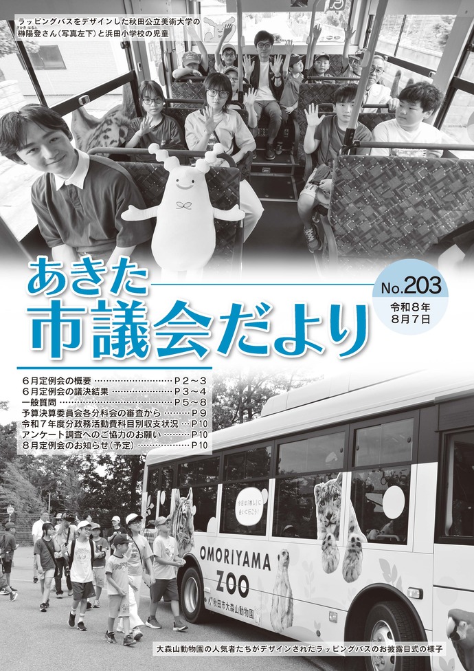 あきた市議会だより 第203号 表紙の写真