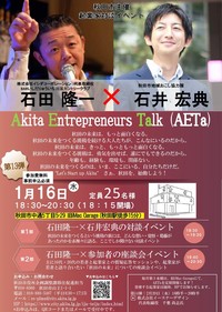 平成31年1月16日開催企業家対談イベントフライヤー
