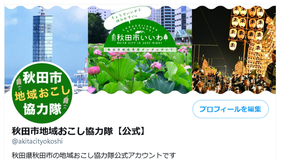 秋田市地域おこし協力隊公式ツイッター（外部リンク・新しいウインドウで開きます）