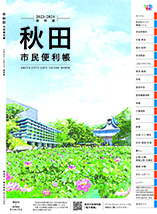 写真：2023年度・2024年度版秋田市民便利帳の表紙