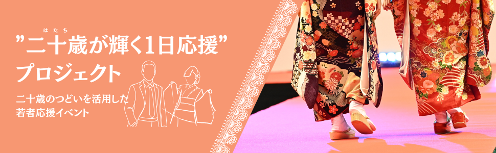 二十歳が輝く1日応援プロジェクト