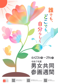 イラスト：男女共同参画週間のポスター