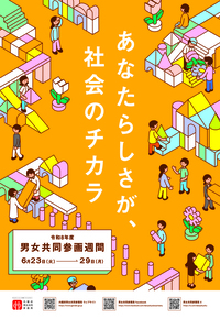イラスト:男女共同参画週間のポスター