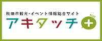 秋田市観光・イベント情報総合サイトアキタッチプラス（外部リンク・新しいウインドウで開きます）
