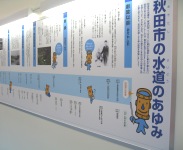 写真：秋田市水道のあゆみを年表で紹介