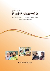 イラスト：令和6年度　秋田市学校教育の重点