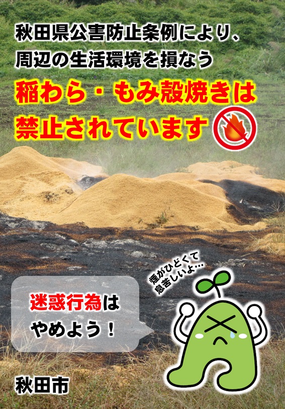 稲わら・もみ殻焼き禁止のイラスト：秋田県公害防止条例により、周辺の生活環境を損なう稲わら・もみ殻焼きは禁止されています。迷惑行為はやめよう。煙がひどくて行き苦しいよ。