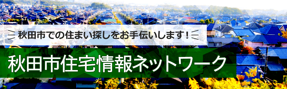 秋田市での住まい探しをお手伝いします！秋田市住宅情報ネットワーク