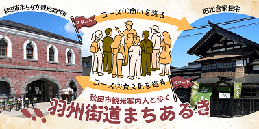 羽州街道まちあるき
