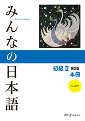 みんなの日本語初級Ⅱ　第2版　本冊