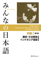 みんなの日本語初級Ⅰ第2版 翻訳・文法解説 インドネシア語版
