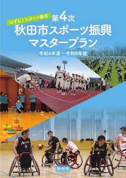 チラシの画像：はずむ！スポーツ都市　第4次秋田市スポーツ振興マスタープラン　令和4年度から令和8年度