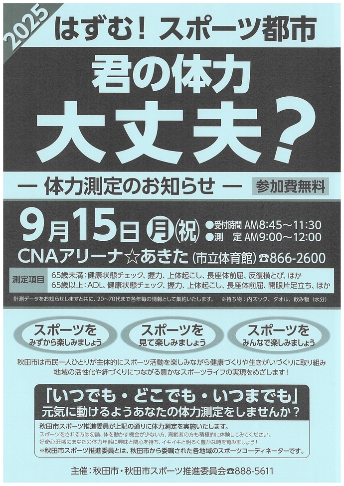 体力測定9月15日チラシ