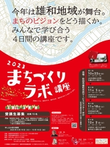 秋田市まちづくりラボ講座2023ポスター