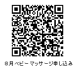 8月育児講座ベビーマッサージ申し込みQRコード