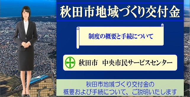 「秋田市地域づくり交付金」制度の概要と手続について