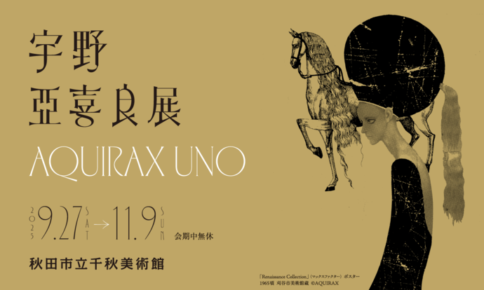 宇野亞喜良展