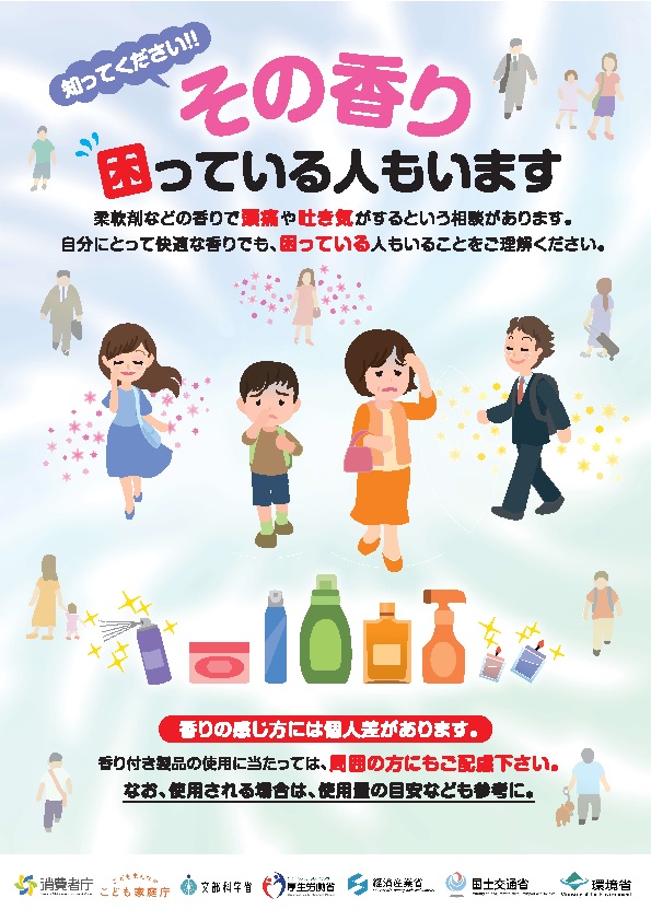 「知ってください！！その香り困っている人もいます」ポスター