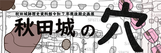 企画展タイトル