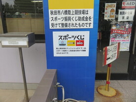 スポーツ振興くじ助成金事業であることを示す張り紙の写真
