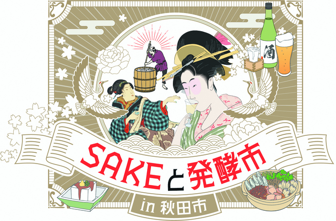 SAKEと発酵市メインビジュアル　浮世絵調の男女が酒を飲んだり作ったりしている