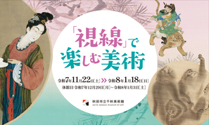 「視線」で楽しむ美術