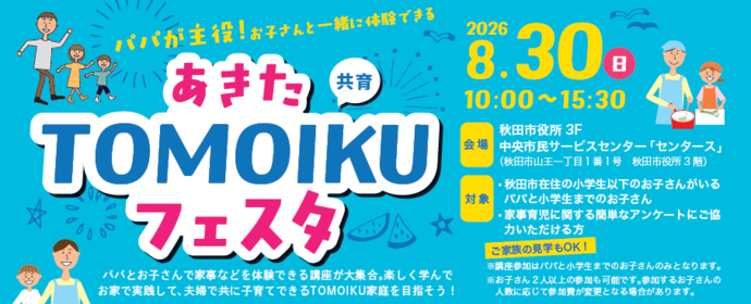 あきたTOMOIKUフェスタ