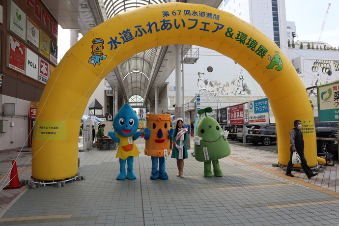 令和6年度 水道ふれあいフェア&環境展