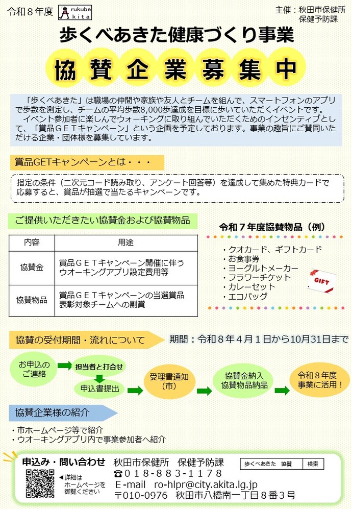 令和8年度歩くべあきた協賛企業募集チラシ