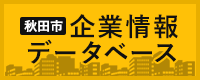 秋田市企業情報データベース（外部リンク・新しいウインドウで開きます）