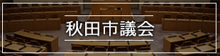 秋田市議会