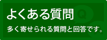 多く寄せられる質問と回答です。