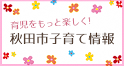 育児をもっと楽しく！秋田市子育て情報（外部リンク・新しいウインドウで開きます）