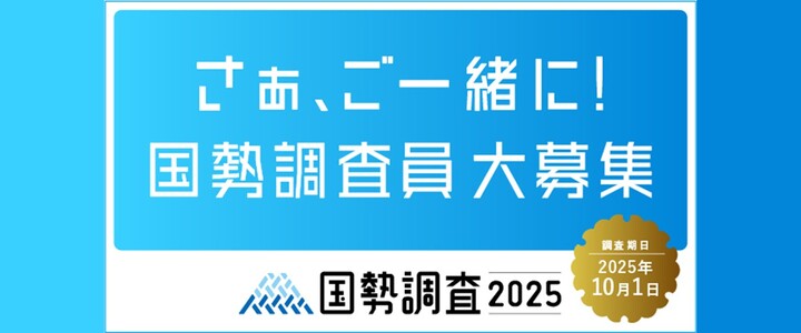 国勢調査員大募集　国勢調査2025