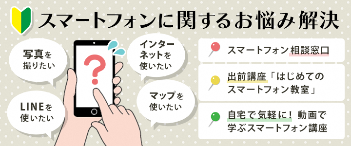 スマートフォンについて学びたい方