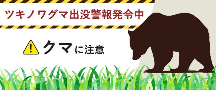ツキノワグマ出没警報発令中