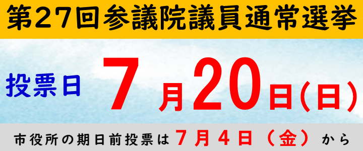第27回参議院議員通常選挙