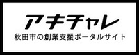 アキチャレ秋田市の創業支援ポータルサイト（外部リンク・新しいウインドウで開きます）