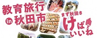 修学旅行は秋田市へ！（外部リンク・新しいウインドウで開きます）