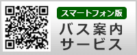 スマートフォン版 バス案内サービス
