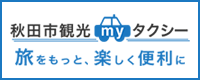 秋田市観光myタクシー 旅をもっと、楽しく便利に（外部リンク・新しいウインドウで開きます）