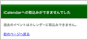 過去のイベントの取込みボタンをタップした場合のエラー画面