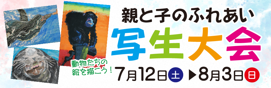 親と子のふれあい写生大会は7月12日（土曜日）から8月3日（日曜日）まで開催