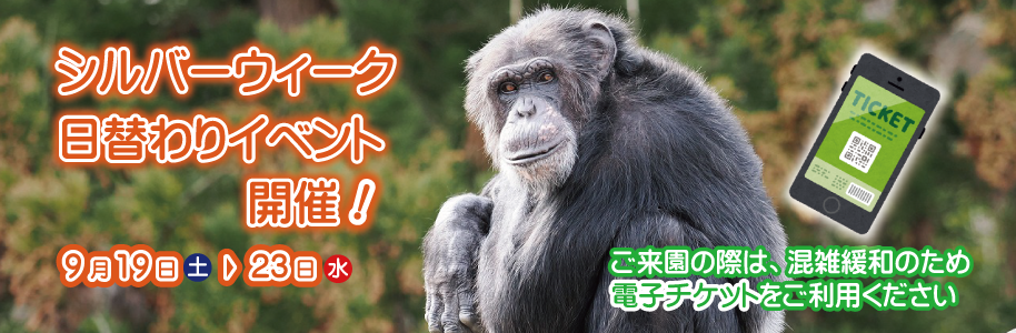 9月19日（土曜日）から23日（水曜日）までシルバーウイークイベントを開催します