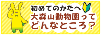 大森山動物園ってどんなところ