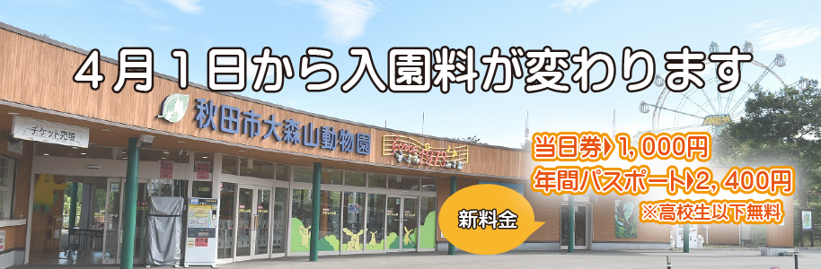 4月1日から入園料が変わります