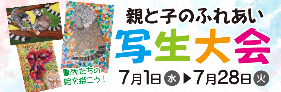 親と子のふれあい写生大会は7月1日から28日まで開催
